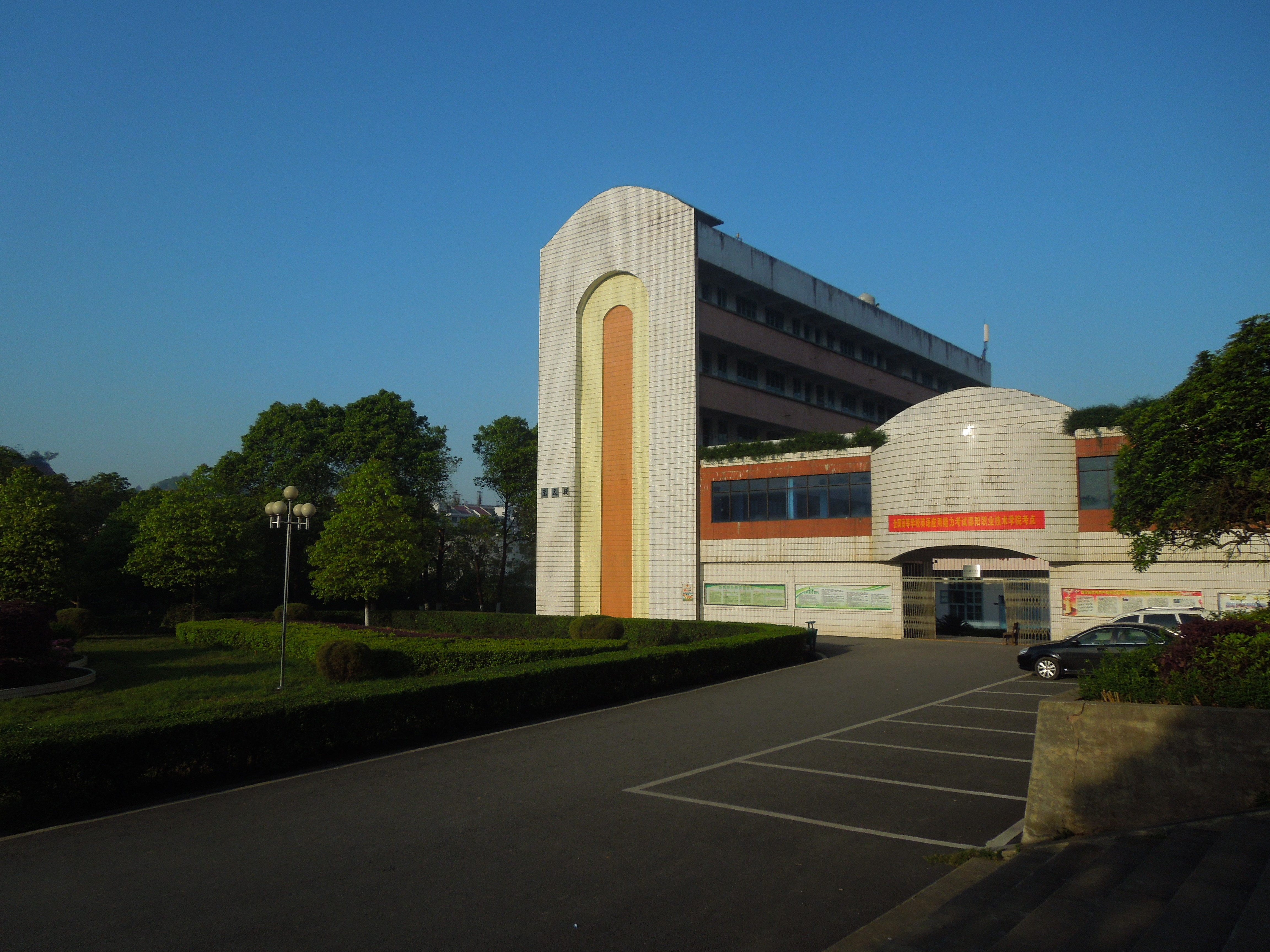 邵阳职业技术学院