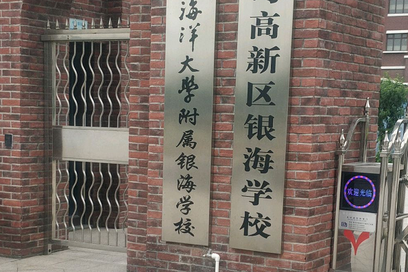 青岛高新区银海学校