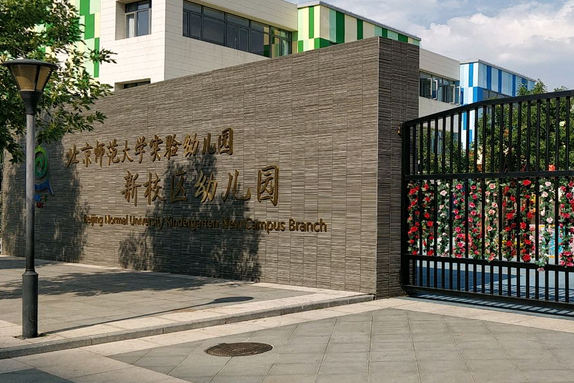 北京师范大学实验幼儿园新校区幼儿园