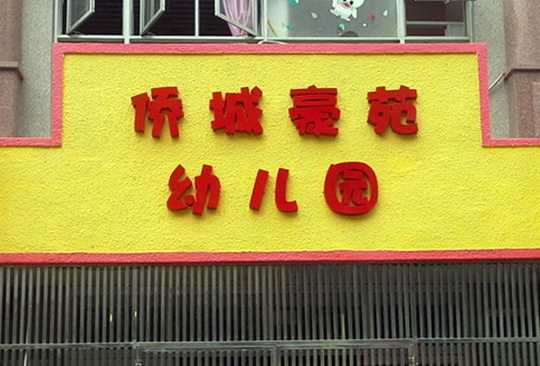 深圳市南山区侨城豪苑幼儿园