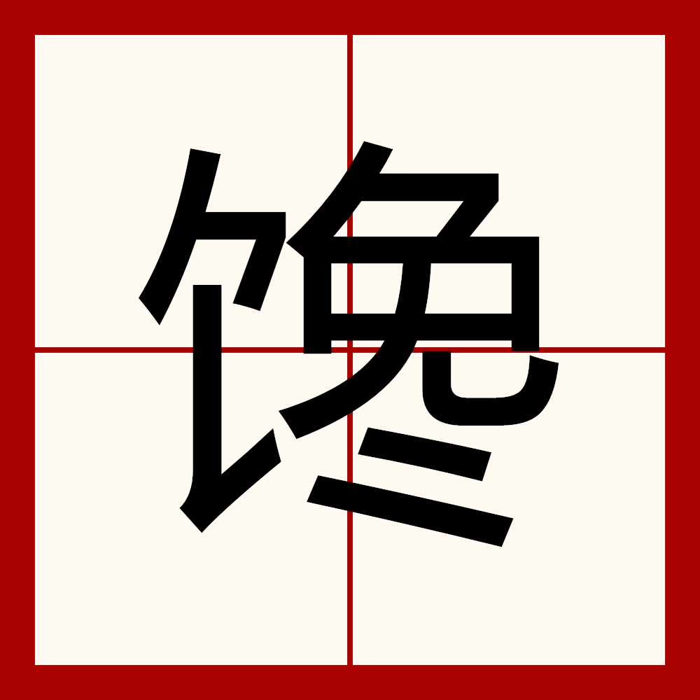  p>馋, 拼音 chán;共12画;部首:食字旁(饣) 3画.