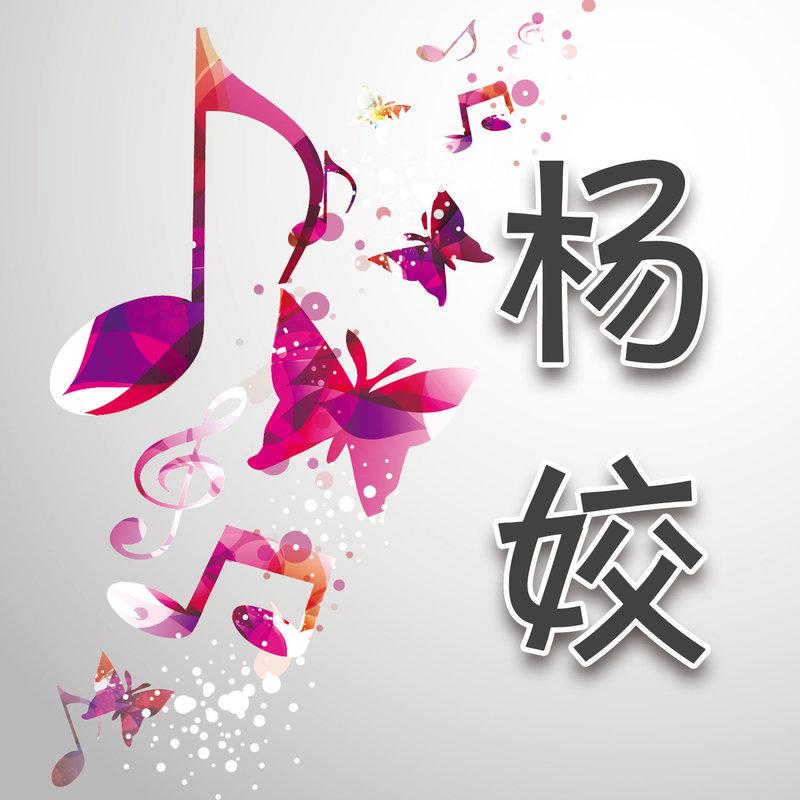  p>《关上窗帘不透光》是杨姣演唱的歌曲,所属专辑《杨姣单曲集》.