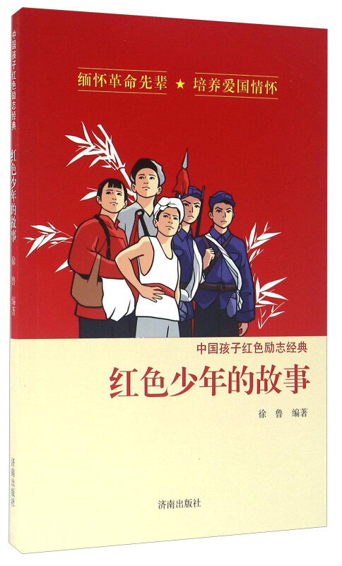 中国孩子红色励志经典红色少年的故事