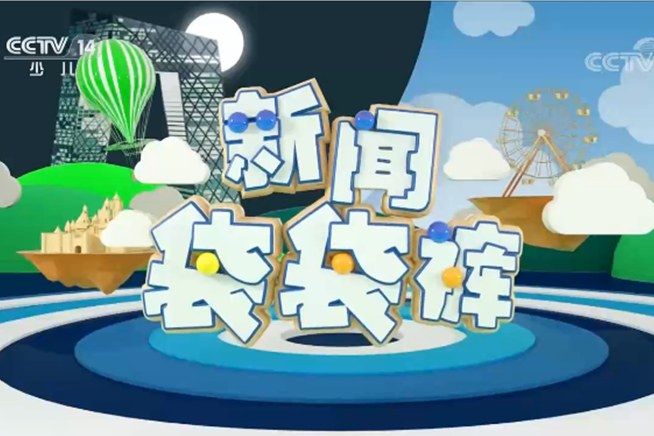  p>《新闻袋袋裤》是 a href="#">中央电视台少儿频道 /a>(cctv-14)