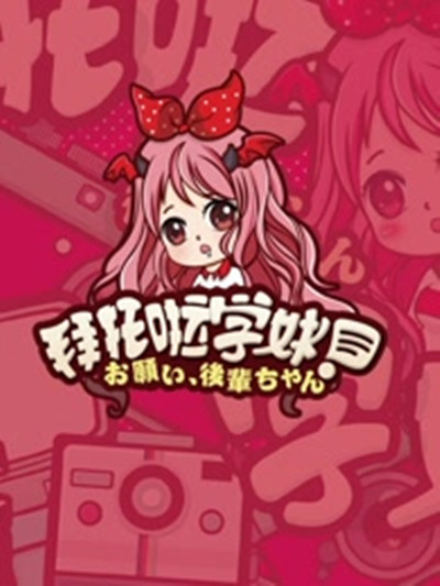 拜托啦学妹第一季