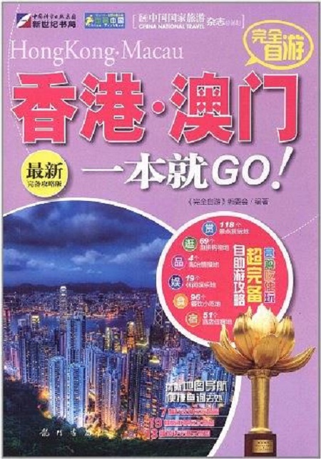 完全自游香港·澳门一本就go!