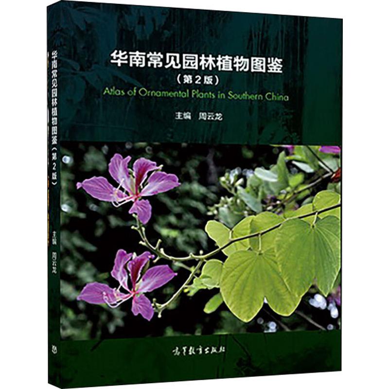 华南常见园林植物图鉴(第2版)