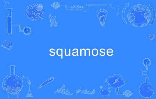 squamose_百度百科