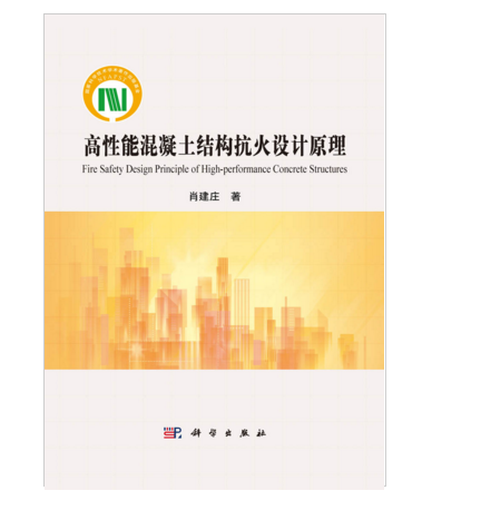 高性能混凝土结构抗火设计原理_百度百科