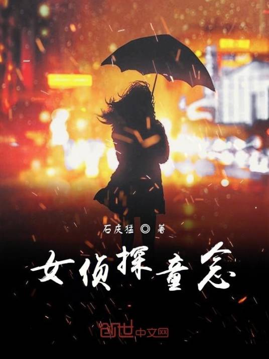 女侦探童念_百度百科