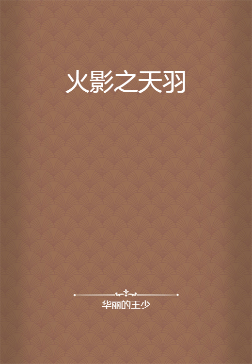 火影之天羽_百度百科