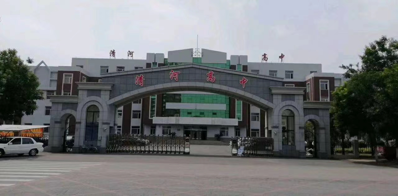 清河高中