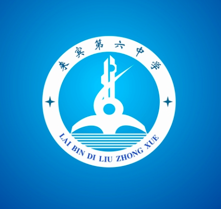 来宾市第六中学