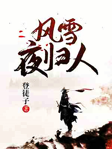 风雪夜归人