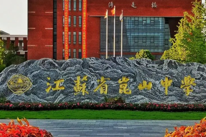江苏省昆山中学国际部