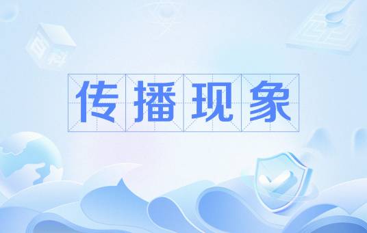 传播现象_百度百科
