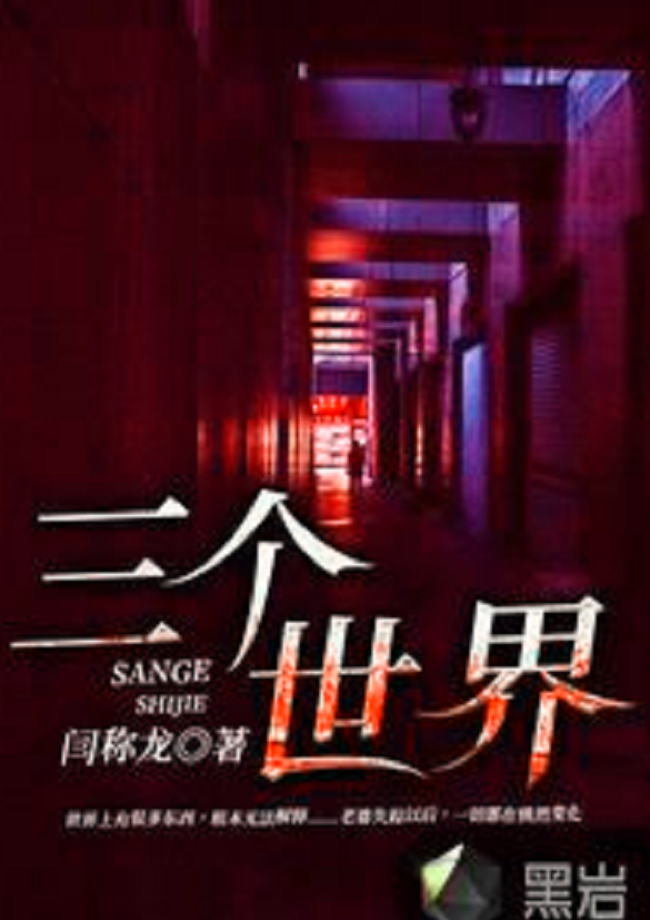 三个世界