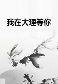 我在大理等你_百度百科