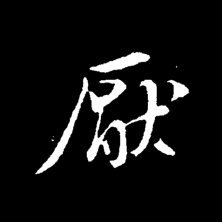 厌（汉语文字）_百度百科