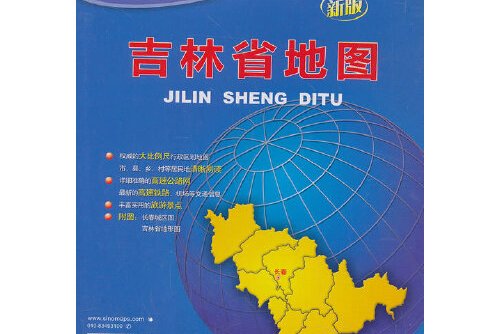 吉林省地图(1:940000新版中华人民共和国分省系列地图)》是2018年中国