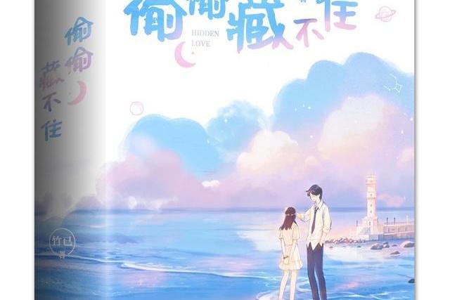 《偷偷藏不住》是作者 a target="_blank" href="/item/竹已/24169719