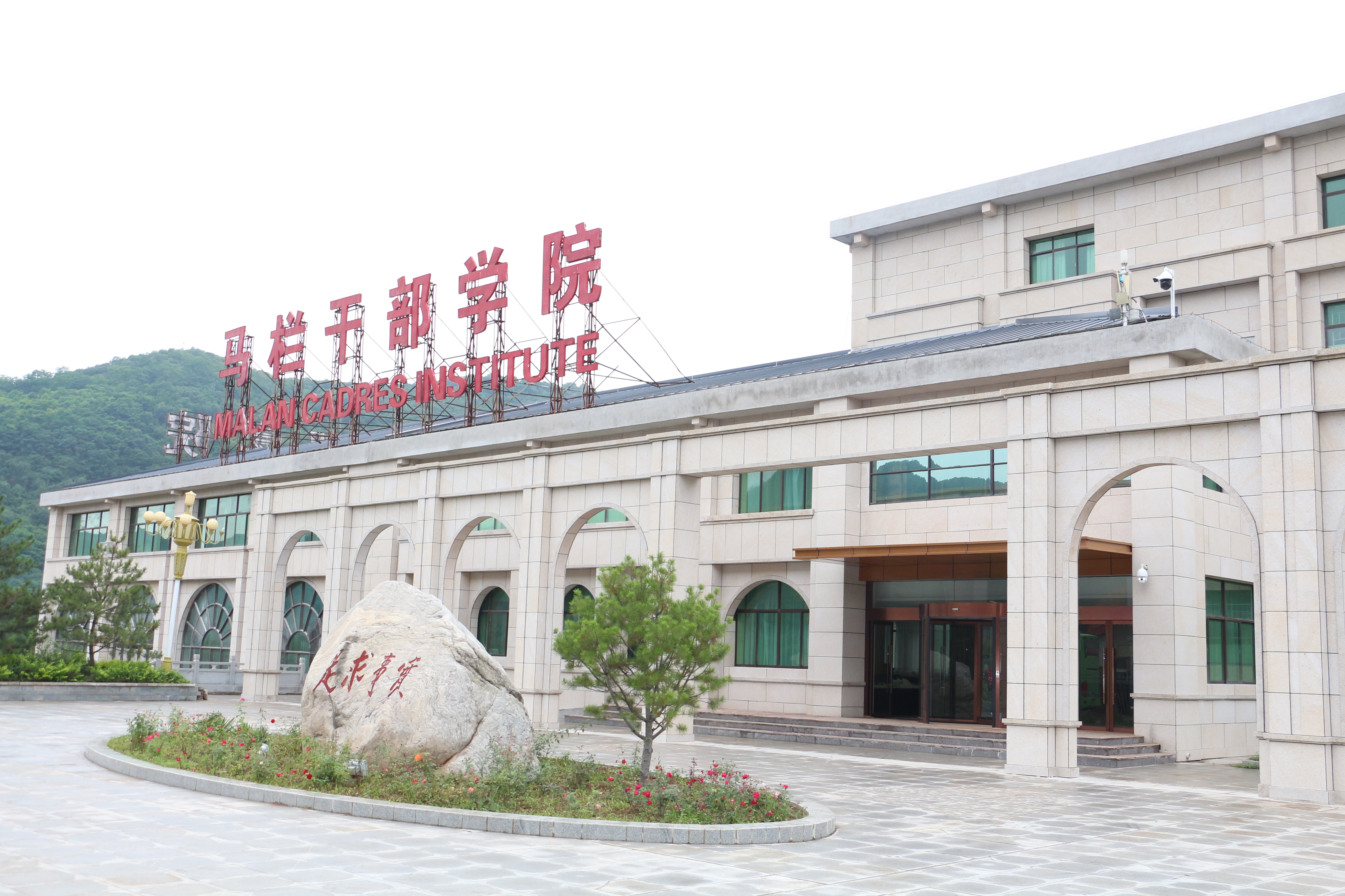 中国马栏干部学院