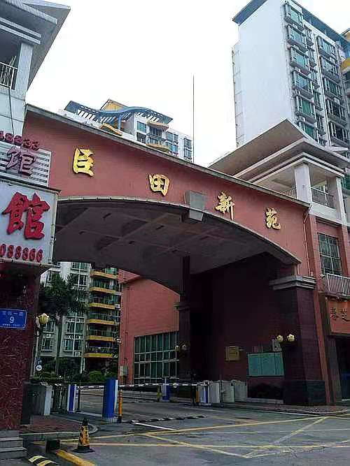 臣田社区,位于深圳市宝安区 a target"_blank href/item/西乡街道