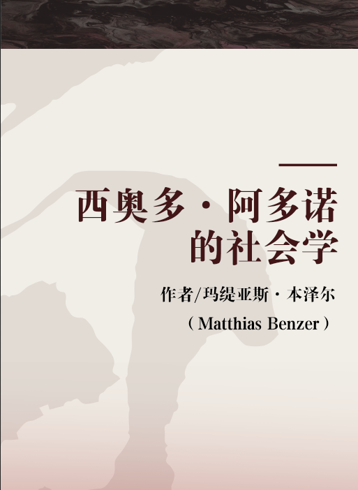 西奥多·阿多诺的社会学