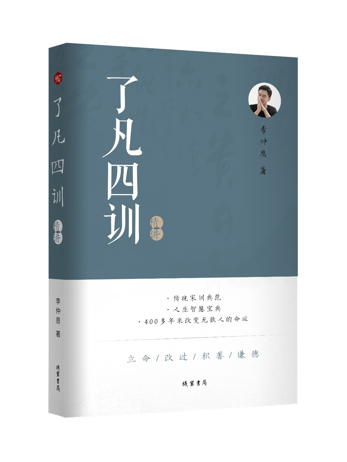 了凡四训精讲