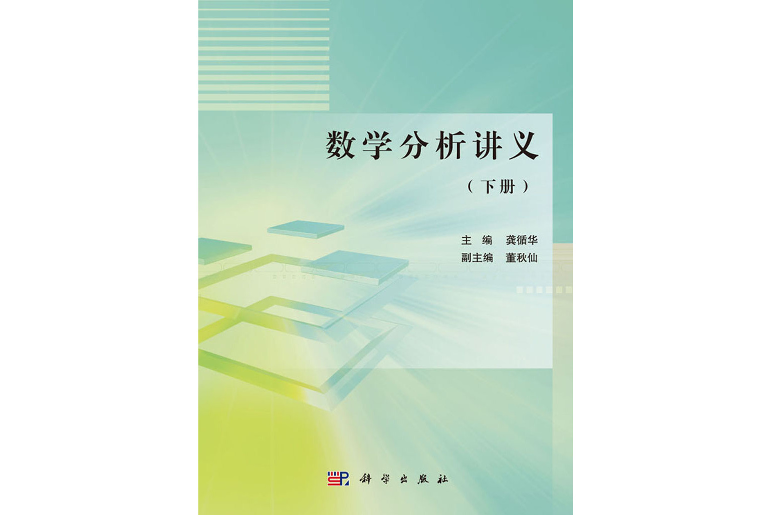 数学分析讲义(下册)