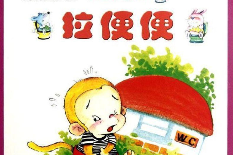 有趣的翻翻书——拉便便
