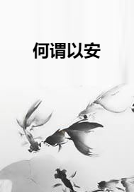 何谓以安_百度百科