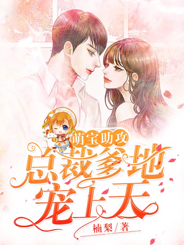 总裁爹地宠上天》是连载于 a target="_blank" href="/item/17k小说网