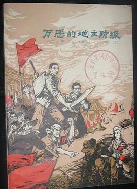 万恶的地主阶级