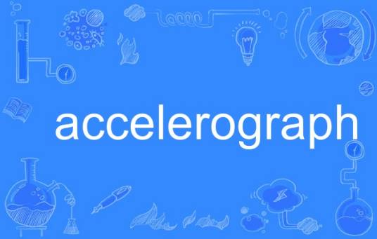 accelerograph_百度百科