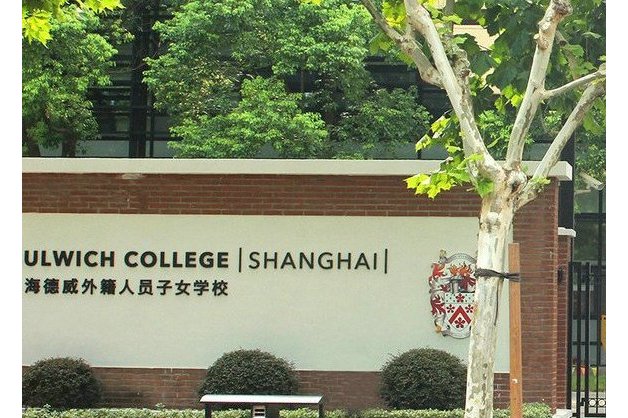 上海德威外籍人员子女学校(浦东)