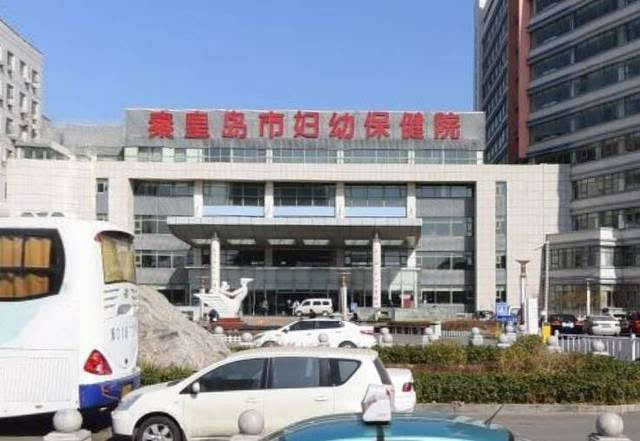 秦皇岛妇幼保健院