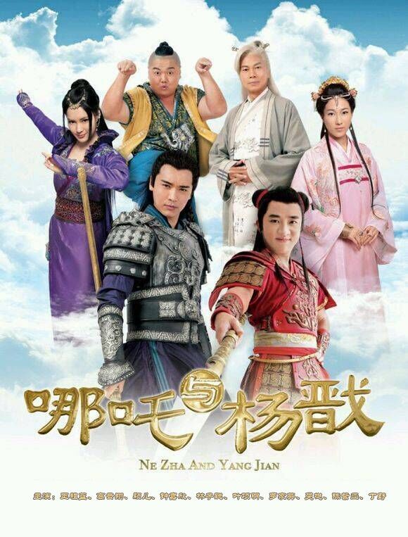 哪吒与杨戬