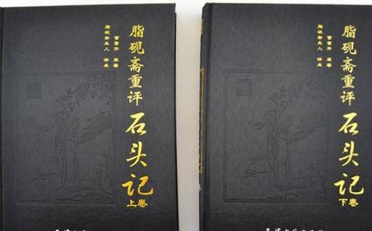 曹雪芹 著 脂硯斎重評石頭記 甲戌本 影印本 紅楼夢 1985年 第一版 脂砚斋重评石头记（脂砚斋根据曹雪芹《红楼梦》所作批评）_百度百科