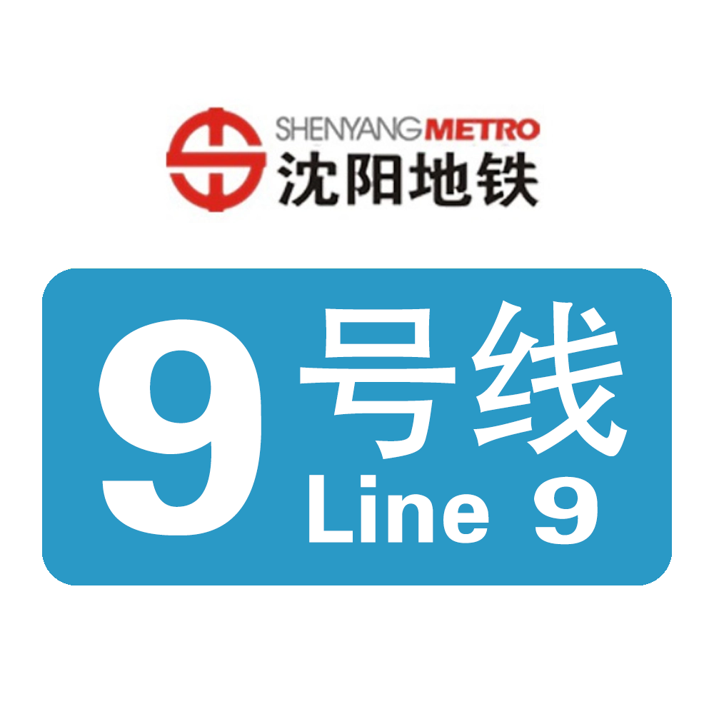 沈阳地铁九号线