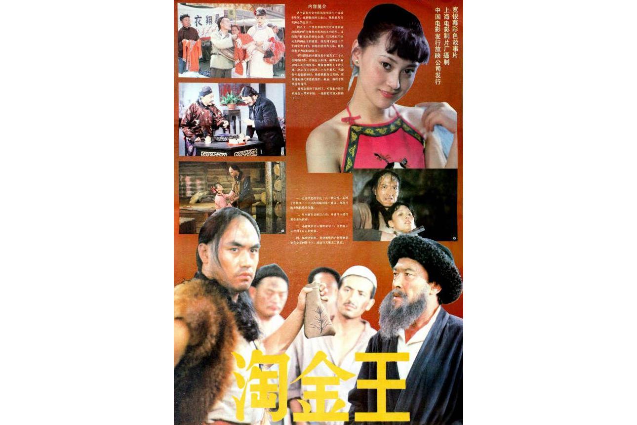 《淘金王》是由 a target="_blank" href="/item/上海电影制片厂