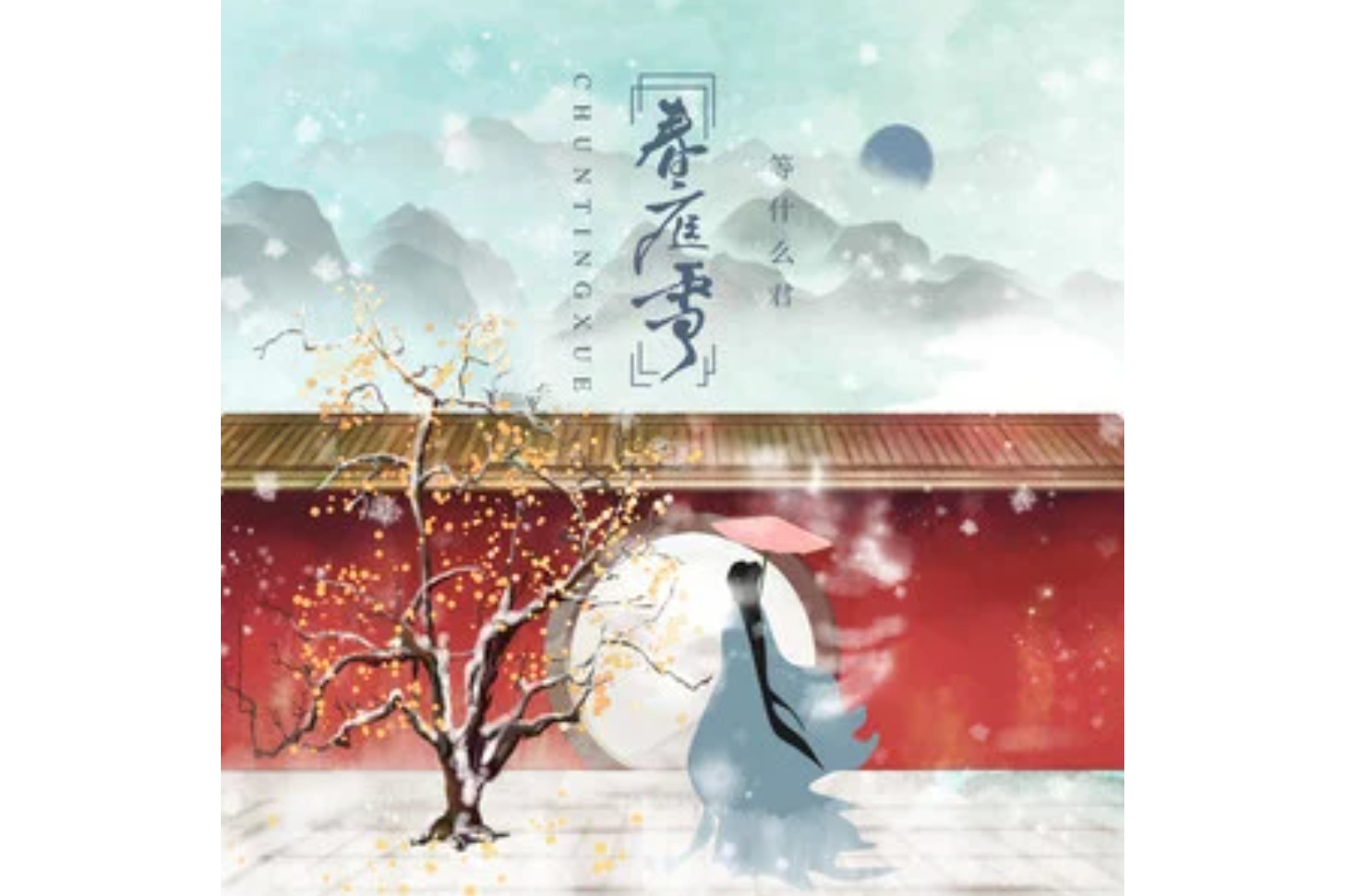  p data-id="sxxo7gxrkkik">《春庭雪》是等什么君(邓寓君)演唱的歌曲