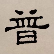 隶书书法