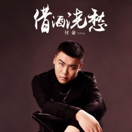 付豪（中国河北男歌手）_百度百科