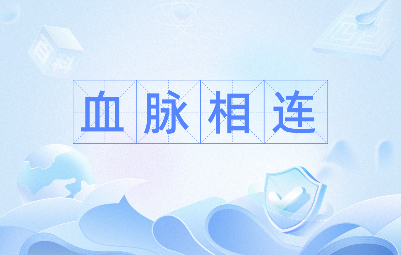 血脉相连
