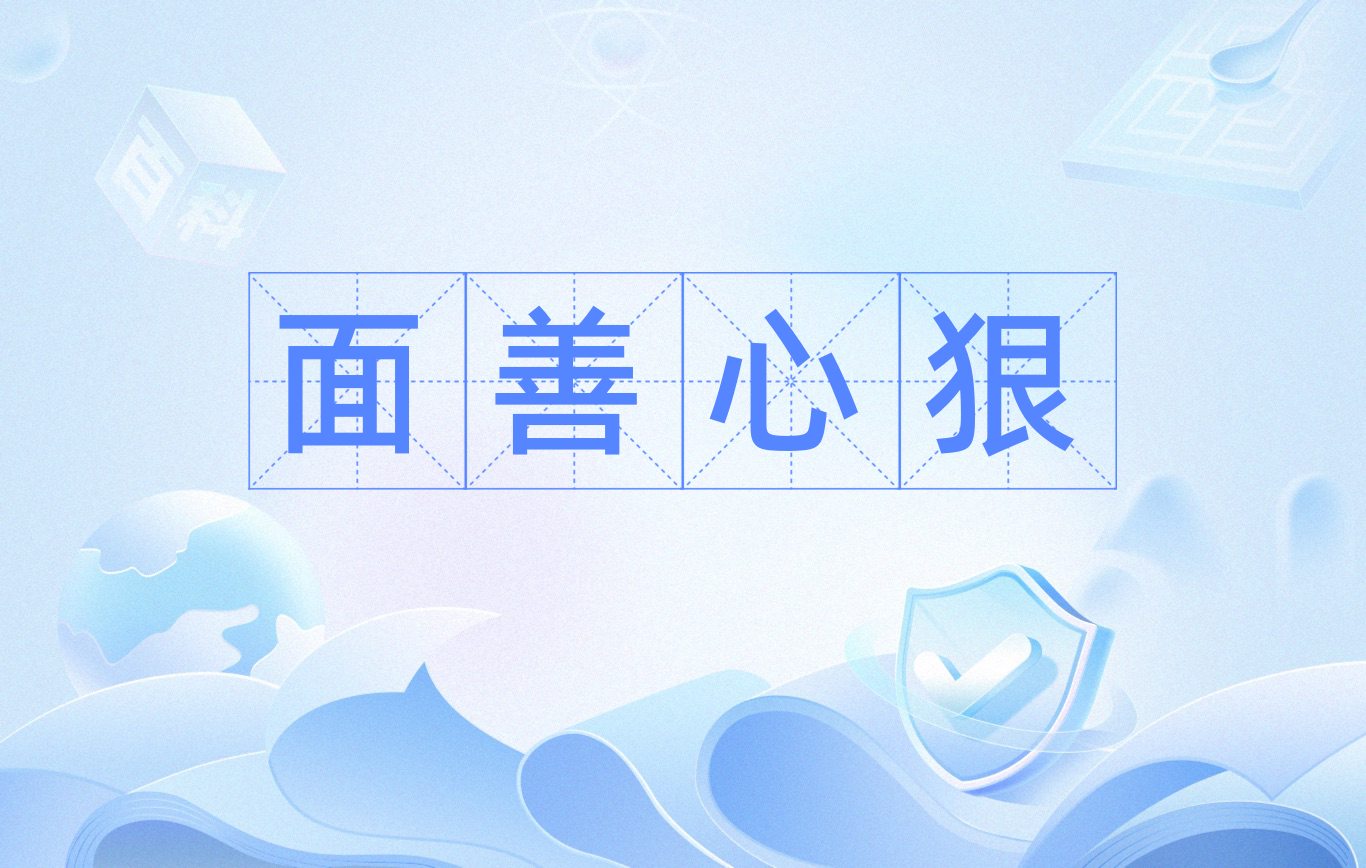 面善心狠