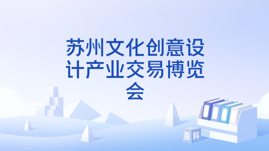 苏州文化创意设计产业交易博览会_百度百科