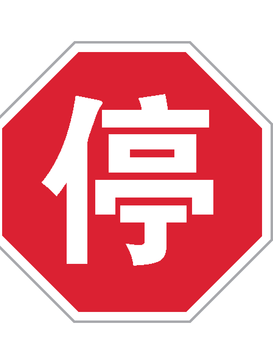  p data-id="gnwiq63qe5">"停车让行标志"是交通 a target="_blank"