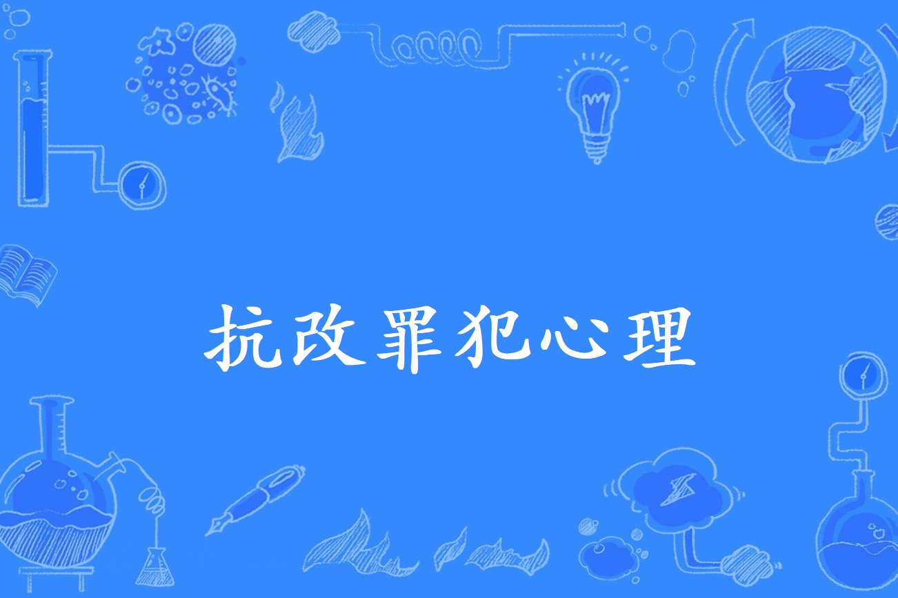  p> 抗改罪犯心理是指抗拒改造的罪犯在服刑期间的心理特点.