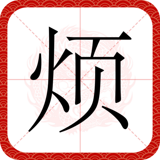 烦（汉语汉字）_百度百科